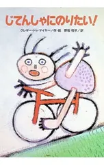 じてんしゃにのりたい!／グレギー・ドゥ・マイヤーのサムネイル