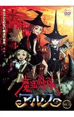 2026年最新】魔法少女隊アルス DVDの人気アイテム - メルカリ