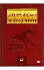 JRA DREAM HORSES 2000 20世紀の名馬100 10 - メルカリ