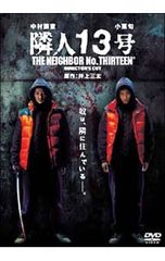 隣人13号 DVD - メルカリ
