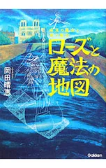 ローズと魔法の地図／岡田晴恵のサムネイル