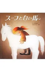 スーフと白い馬 モンゴル民話より／いもとようこのサムネイル