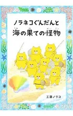 ノラネコぐんだんと海の果ての怪物／工藤ノリコのサムネイル