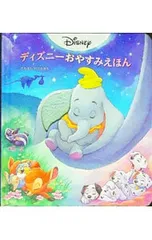 ディズニーおやすみえほん／リサ・マルソーリのサムネイル
