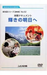 DVD／体験ドキュメント 輝きの明日へのサムネイル