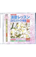 未開封】演歌レッスン DVDスライド映像 No.160（カラオケ練習用