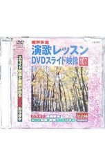 未開封】演歌レッスン DVDスライド映像 No.166（カラオケ練習用