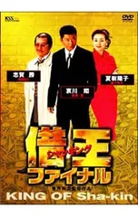 DVD/借王-シャッキング- ファイナルのサムネイル