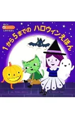 1から5までのハロウィンえほん／ダニエル・マクリーン/ロザリンド・マロニー/みたかよこのサムネイル
