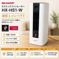 SHARP HX-HS1-W セラミックファンヒーター #1017-0203-6 プラズマクラスター 速暖 1200W 小型 暖房 ホワイトのサムネイル