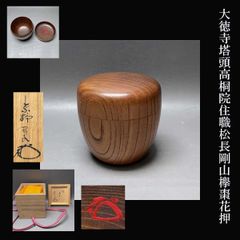 橋本紹尚 前大徳寺 柳生 芳徳禅寺 住職 一行書「日々是好日」共箱 紙本