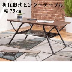 ニトリ 折りたたみテーブル 棚付き 木目調（T-63） - メルカリ