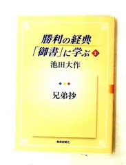 勝利の経典 御書に学ぶ (2) 池田 大作 聖教新聞社出版局のサムネイル