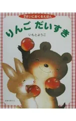 りんごだいすき／いもとようこのサムネイル