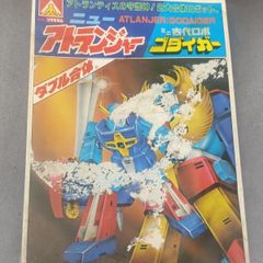 本 決定版 大あばれロボット図鑑 オール図解版 ゲッターロボG グレート