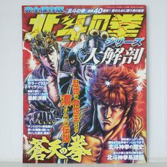 절판 (2023년 11월 18일 발행) 완전 보존판 호쿠토의 주먹 시리즈 대해부 - 40th Anniversary Fist of the North Star / Hokuto no Ken Series Daikaibou (Book)