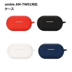 ambie AM-TW01 用 ケース ワイヤレスイヤホン 保護 傷 汚れ ホコリ 埃 カバー シリコン Sony _cのサムネイル