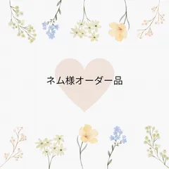 ネム様オーダー品のサムネイル