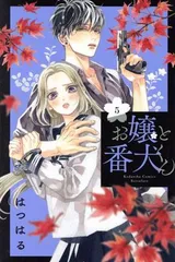 お嬢と番犬くん 5巻 漫画 講談社コミックス別冊フレンド はつはる 講談社（少女コミック）のサムネイル