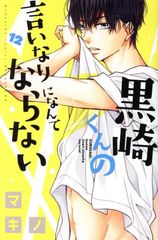 黒崎くんの言いなりになんてならない1～15巻＋黒王子の言いなりに