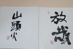 三舟及び南州の書/寺山葛常/定価11000円/勝海舟・高橋泥舟・山岡鉄舟