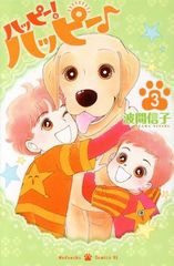 ハッピー! 波間信子 9巻～15巻まで - メルカリ
