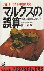 소련, 폴란드, 중국에 보는 마르크스의 오산 사회주의는 죽었는지 요코야마 히로아키 KK 베스트셀러스 1982년 S11500