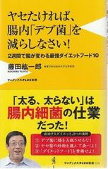 야세 싶으면, 장내[뚱뚱한 균]을 줄여라! 후지타 코이치로 악어 북스 2017년 S11495