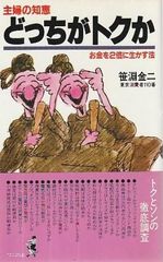 어느 쪽이 토크인가 주부의 지혜 돈을 2배로 살리는 법 사사후치 김지 KK 베스트셀러즈 1982년 S11501
