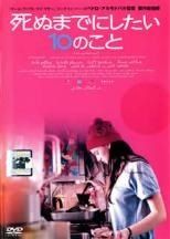 [중고] 죽을 때까지하고 싶은 10 일 [렌탈 떨어짐] [DVD]