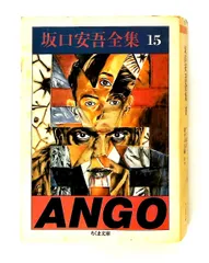 2026年最新】坂口安吾 全集の人気アイテム - メルカリ
