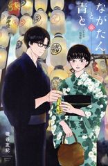 ながたんと青と一いちかの料理帖一 15 - メルカリ