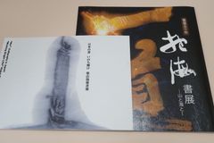 佐野美術館図録・日本刀/本間薫山門下渡辺妙子編集/佐野美術館の日頃の