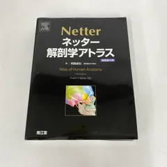 2026年最新】ネッター解剖学アトラスの人気アイテム - メルカリ