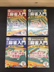 麻雀入門 DVD 4枚セット 麻雀入門 DVDセット 東大式 井出洋介名人 - メルカリ