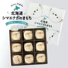 シマエナガのきもち 【9個入】北海道 お土産 もち 餅 ホイップクリーム お菓子 おやつ お茶請け ギフト プレゼント お取り寄せのサムネイル