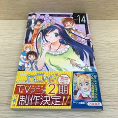 レア】ニセコイ 14巻/【作者】古味直志/GF-0226044454-YP/GF08751