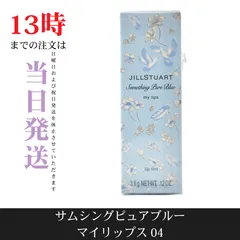 ☆新品未開封☆ジルスチュアート　JILLSTUARTサムシングピュアブルー　マイリップス 04 sky lullaby　限定品のサムネイル