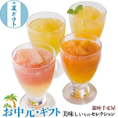 お中元 夏 ギフト プレゼント 銀座千疋屋 銀座 フルーツ ジュレ ｜銀座フルーツジュレ(マンゴー＆パッション・ピーチ＆グレープフルーツ・アップル＆マスカット各2個・アップル＆オレンジ3個・各130g)｜ お取り寄せ グルメ 食品 贈物 御中元 のサムネイル