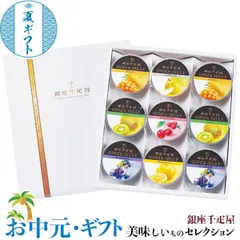 お中元 夏 ギフト プレゼント 銀座千疋屋 銀座 ゼリー｜銀座ゼリー(マンゴー・キウイ・ブルーベリー各2個・ラフランス・グレープフルーツ・さくらんぼ各1個・各75g)｜ お取り寄せ グルメ 食品 贈物 御中元 のサムネイル