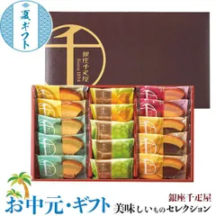 お中元 夏 ギフト プレゼント 銀座千疋屋 銀座 ガトー セレクション｜銀座フルーツクーヘン(イチゴ＆ミルク・レモン＆はちみつ各2個・メロン＆ミルク・バナナ＆チョコ各3個)・銀座フルーツサンド｜ お取り寄せ グルメ 食品 贈物 御中元 のサムネイル