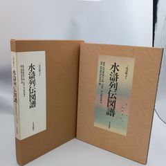 三代目彫よし 画集 水滸列伝図譜 刺青 tattoo - メルカリ
