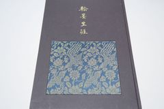 弓道入門 稲垣源四郎・日置流印西派 弓道の真髄を解明するとともに射技