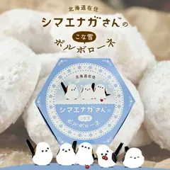 シマエナガさんのこな雪ポルボローネ【7個入】北海道 お土産 クッキー ギフト プレゼント お取り寄せのサムネイル