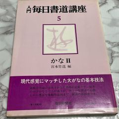 入門毎日書道講座5 かなⅡ 宮本竹逕編 - メルカリ