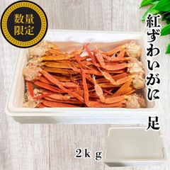 大満足実入り抜群】本ズワイガニ2キロ！早い者勝ち!味良し！実入り良し