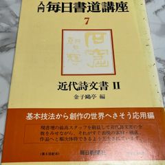 金子鷗亭 図録 書道 生誕100年 金子鴎亭 - メルカリ