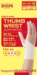 ディーアンドエム D&M 親指・手首コンパクトサポーター M 1枚入 サムリスト 手首サポーター指 親指 付け根 指用サポーター スマホ・PC使用時 家事 炊事 育児 サポート  111847 ベージュのサムネイル