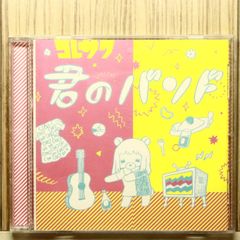 国内盤CD★コレサワ/■ 君のバンド 【RECO002/4988001772415】S70973