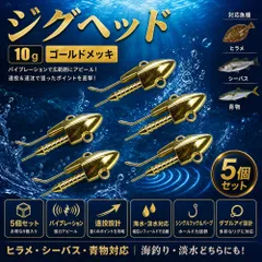 ジグヘッド ワーム ルアー バイブレーション 重り オモリ ヒラメ シーバス 青物 淡水 海釣り 10gx5個セット ゴールドメッキのサムネイル